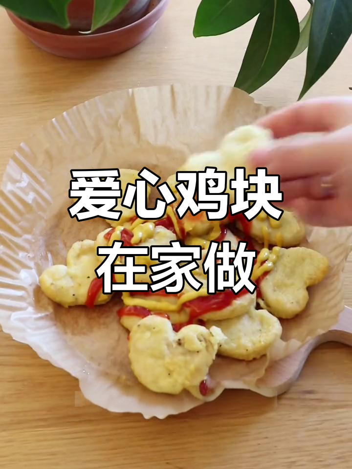 在家轻松做爱心鸡块,外脆内嫩,超有肉感!