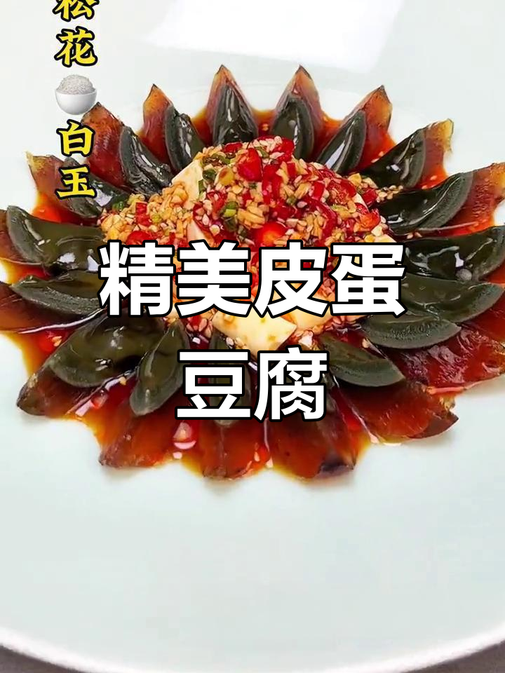 皮蛋豆腐的精致摆盘技巧,提升菜品格调