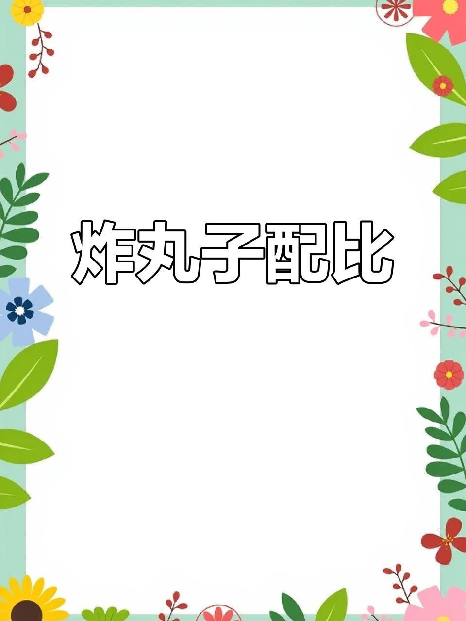 炸丸子详细配料表,轻松做出美味十三斤肉丸