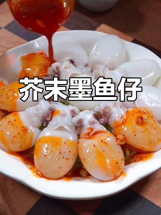 芥末捞汁墨鱼仔,鲜嫩脆爽,节日必备美味