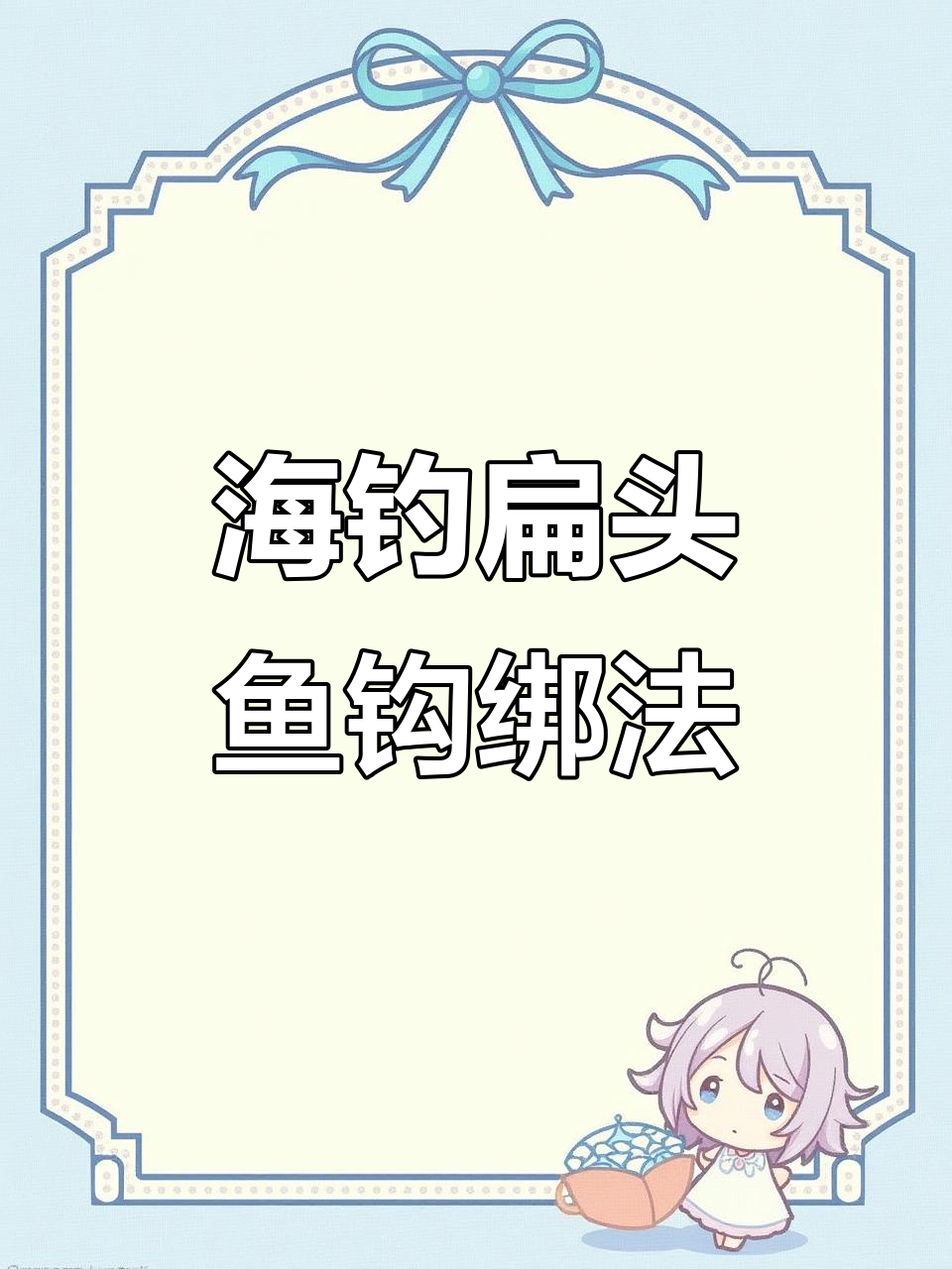 轻松学会海钓扁头鱼钩绑法,一看就会