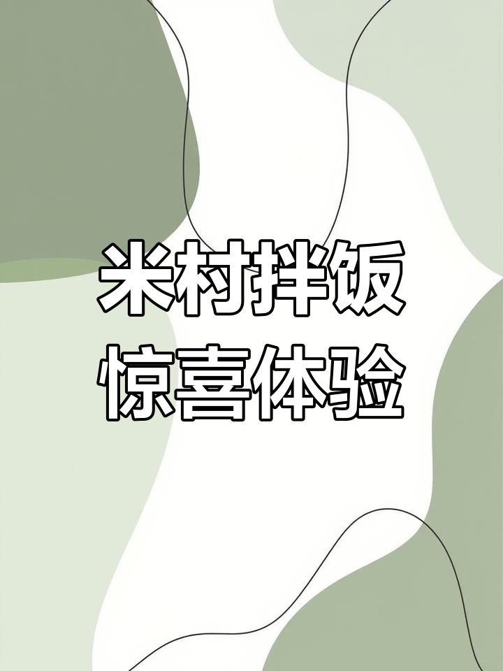第一次尝试米村拌饭,酸菜五花肉超惊艳!
