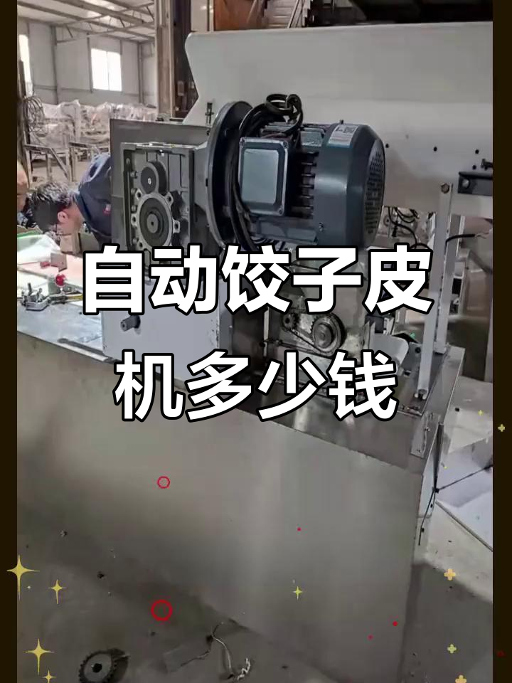 饺子皮机价格大揭秘,多功能自动设备轻松搞定