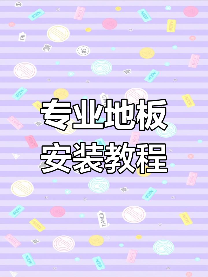 鱼骨拼地板安装技巧大揭秘