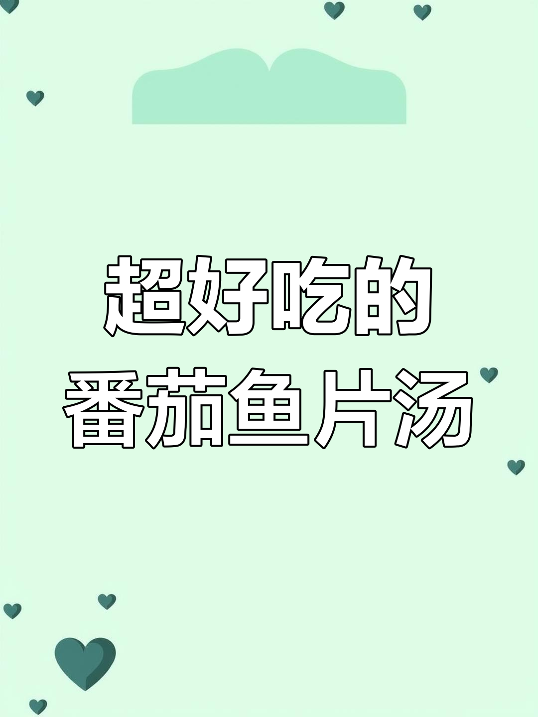 番茄鱼片汤,鲜嫩滑口,汤底超浓郁!