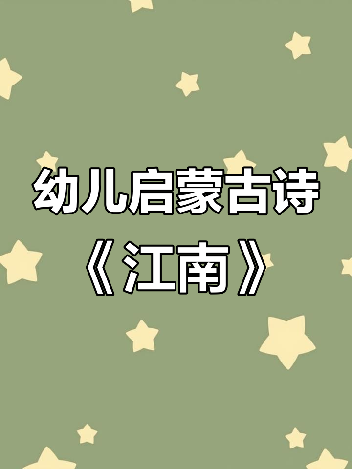 江南汉乐府:鱼戏莲叶,古诗词启蒙乐趣多