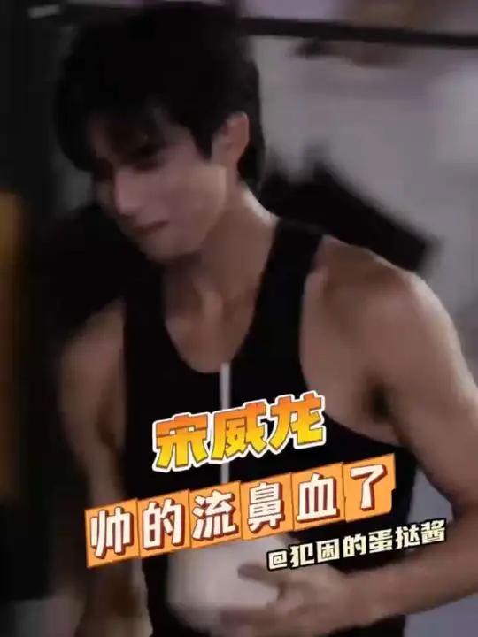 宋威龙帅的流鼻血了 宋威龙帅得流鼻血了宋威龙走来的瞬间，现场尖叫和想流鼻血的反应太真实！