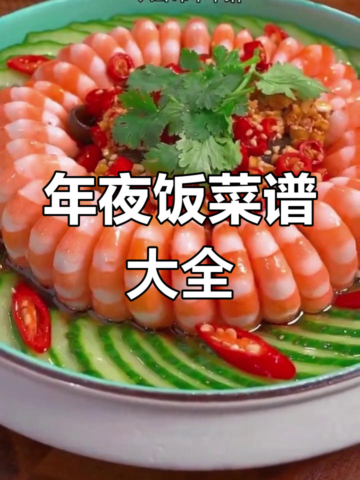 2024年十二道年夜饭菜谱,新春大厨上线!