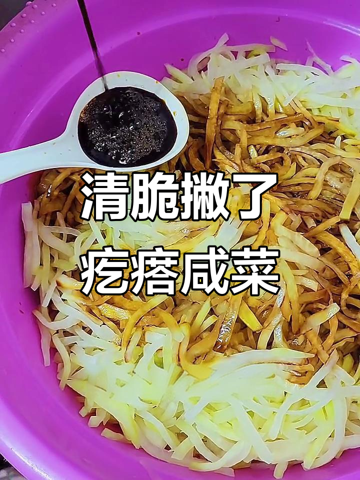 腌撇了疙瘩小咸菜,清脆爽口又开胃