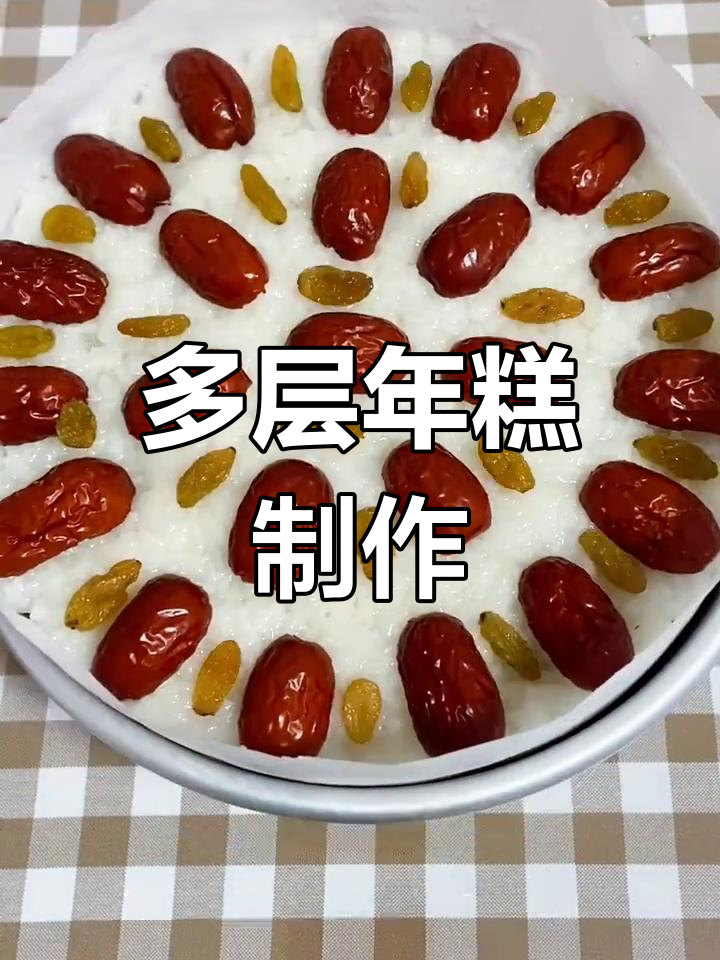 新年必备,多层年糕蒸制技巧