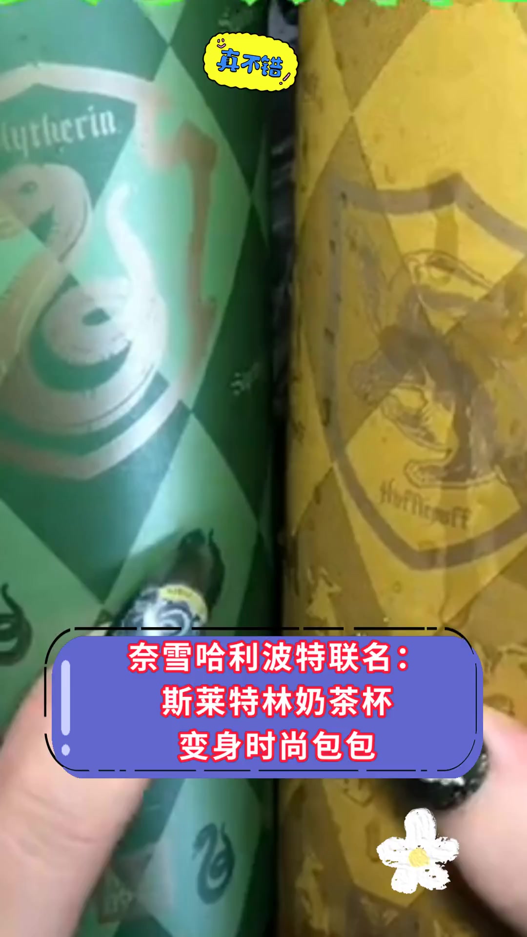 奈雪哈利波特联名:斯莱特林奶茶杯 变身时尚包包