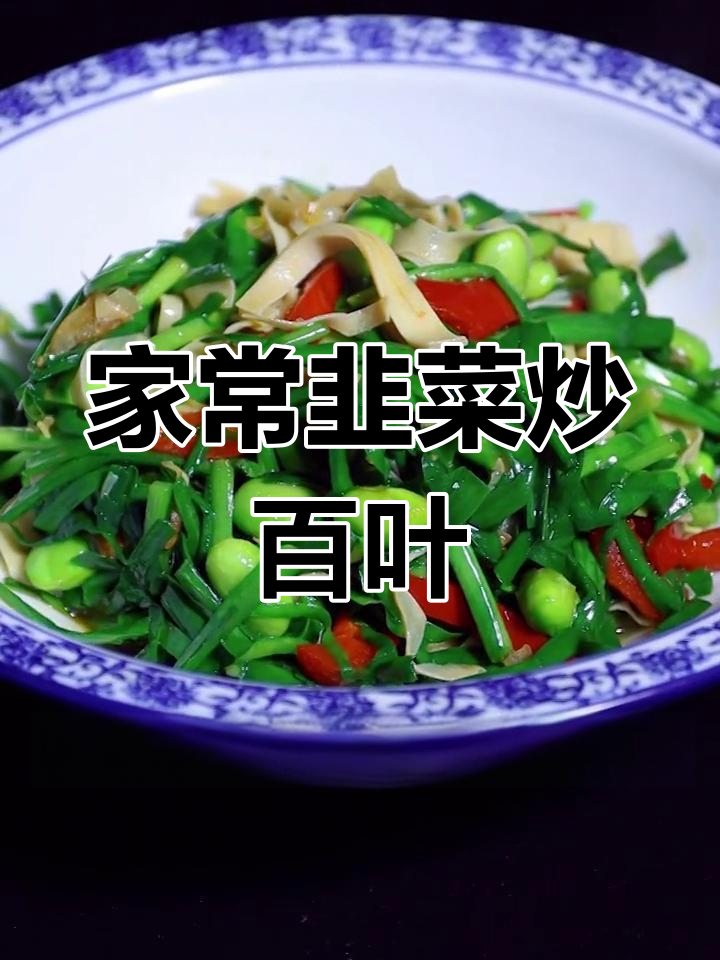 经典维扬韭菜炒百叶,简单又美味,家常下饭必备