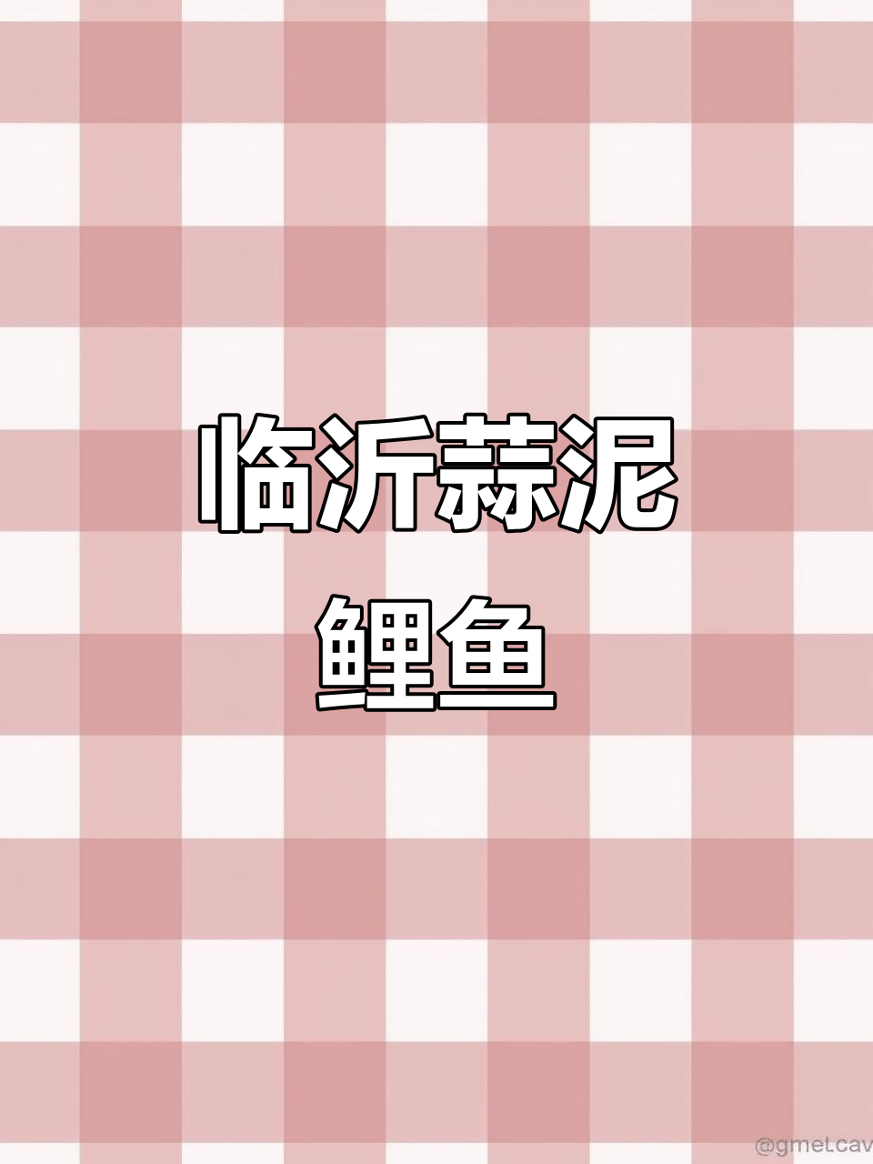 临沂蒜泥鲤鱼,饭店招牌美味不容错过