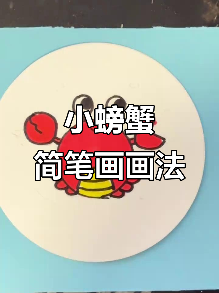 轻松学画小螃蟹,六一儿童节创意简笔画