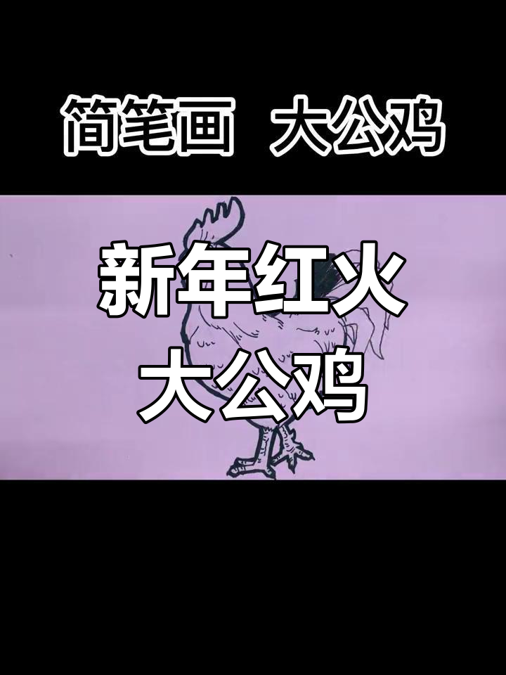 初二迎新年,学画大公鸡简笔画