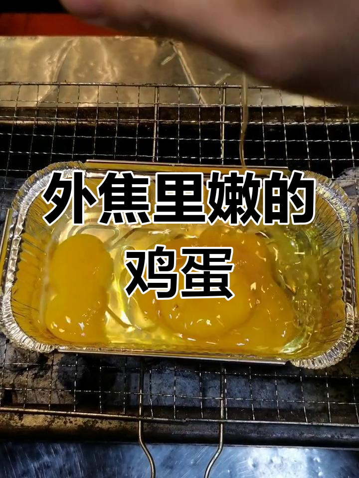 锡纸烤鸡蛋,外焦内嫩