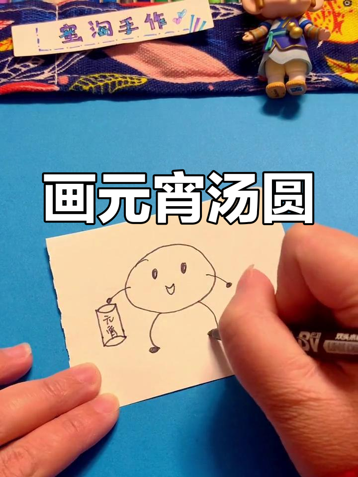 元宵节快乐!画个可爱汤圆,圆满好运来