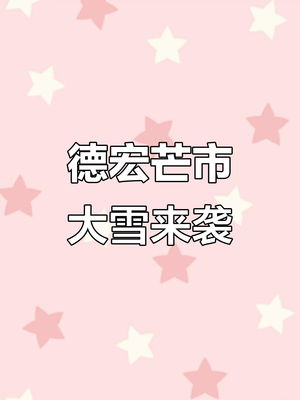 亚热带芒市也下雪,苤菜坝迎来冬日美景