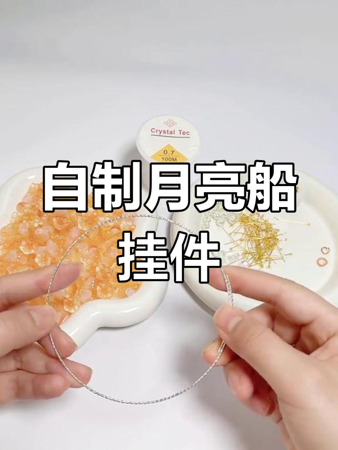 月亮船DIY教程,打造独特手工饰品