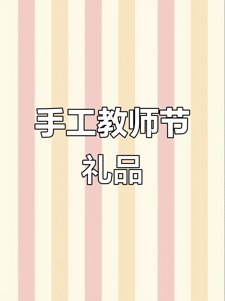 教师节礼物DIY,超轻粘土创意糖果盒制作教程