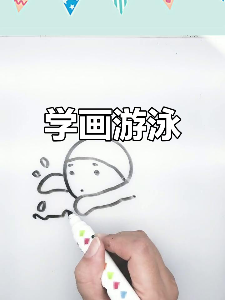 画个游泳简笔画,一起感受奥运魅力!