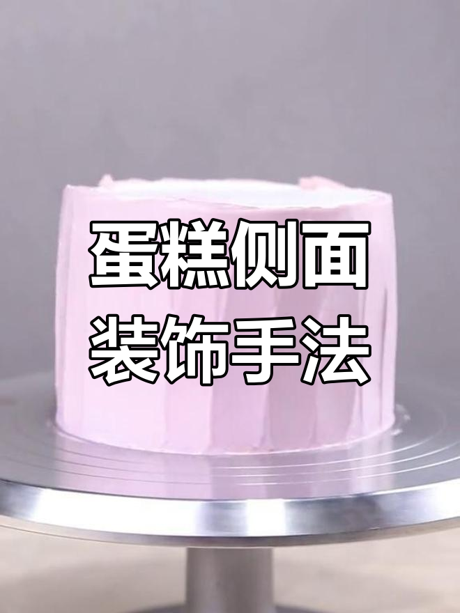 10种蛋糕侧面装饰技巧,轻松掌握!