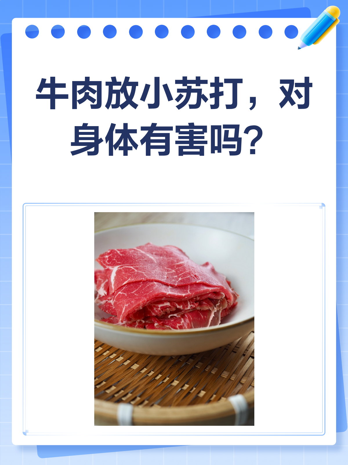 牛肉里放小苏打,吃了真的有害吗?