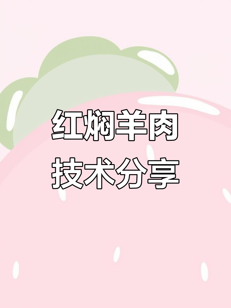 新乡红焖羊肉秘制配方大揭秘,教你做正宗美味