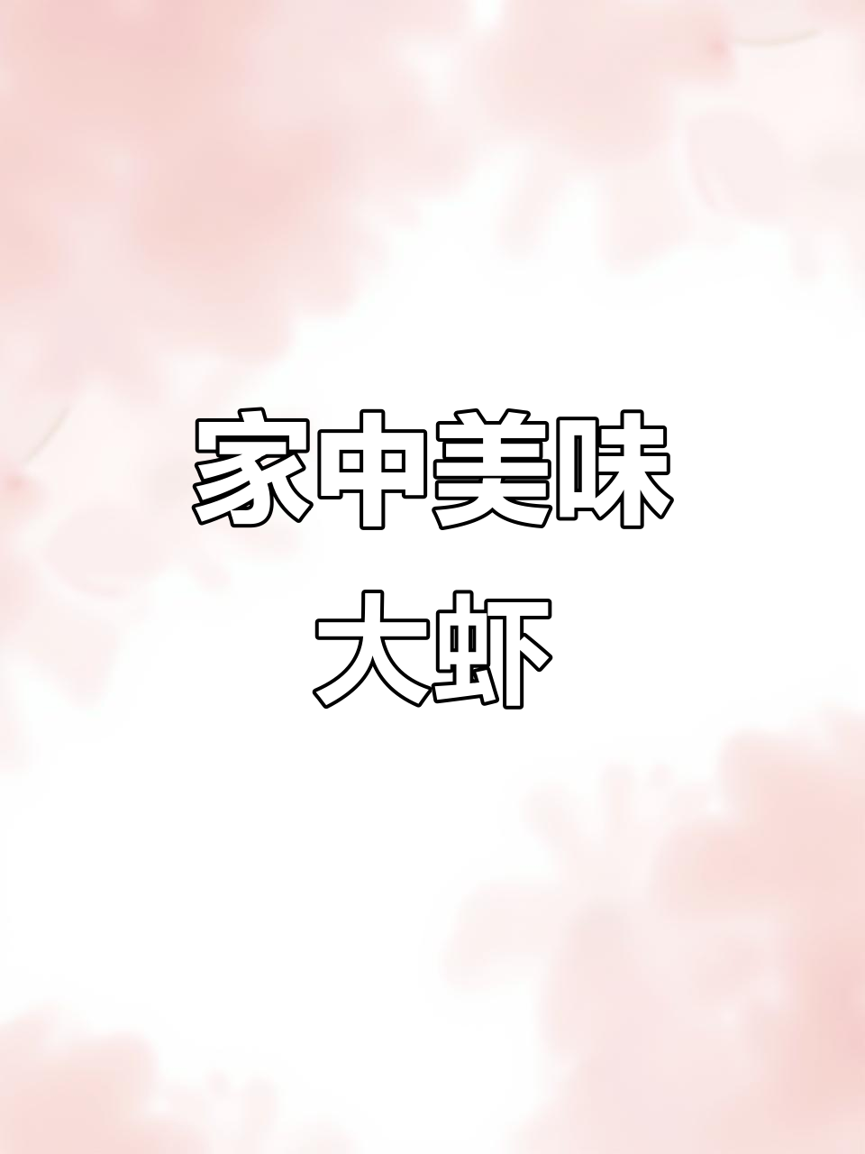 在家轻松做王婆大虾,味道堪比餐厅,吃菜涮肉超满足!