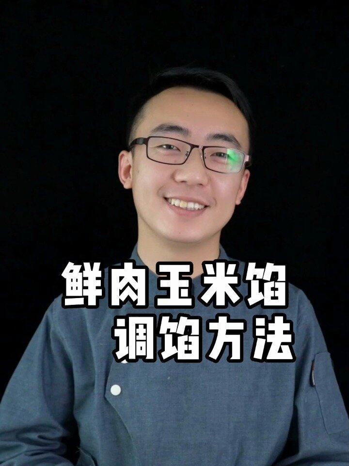 赵健:鲜肉玉米馅饺子香甜可口做法简单赶快学起来吧