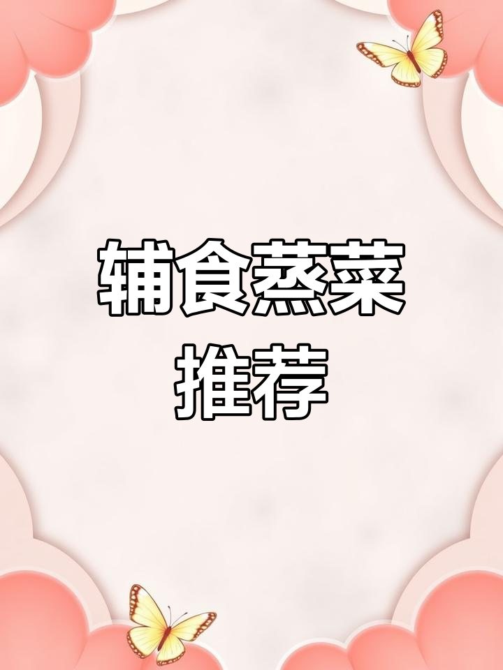 宝宝脾胃调理蒸菜食谱,轻松养胃不重样
