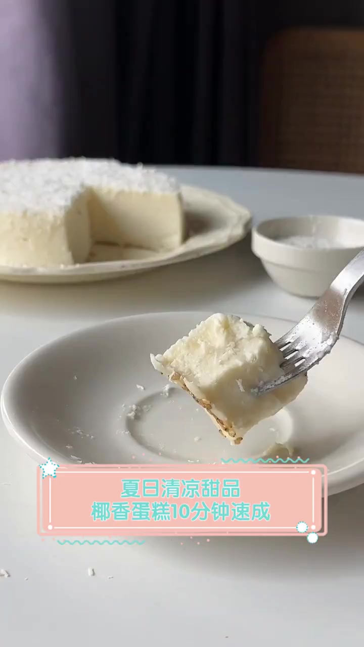 夏日清凉甜品,椰香蛋糕10分钟速成