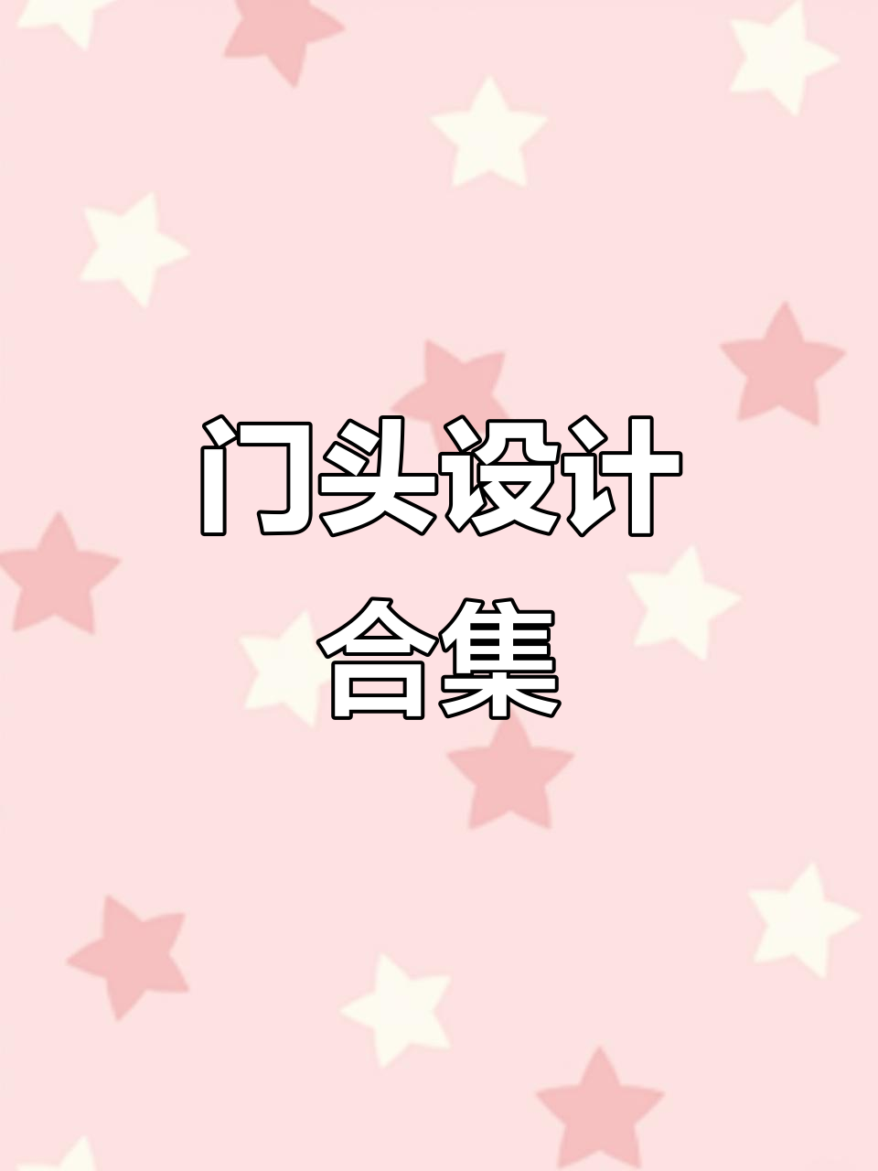 麦设计门头系列全解，打造网红餐厅必备风格