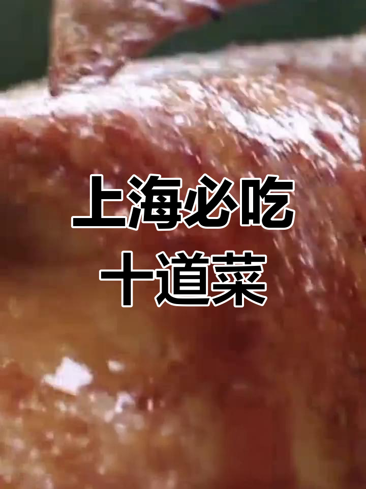 上海十大经典特色菜,必试美味
