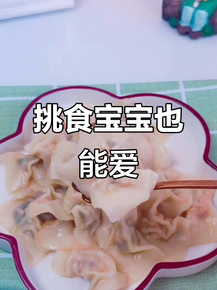 宝宝最爱的小馄饨，轻松搞定挑食小家伙！