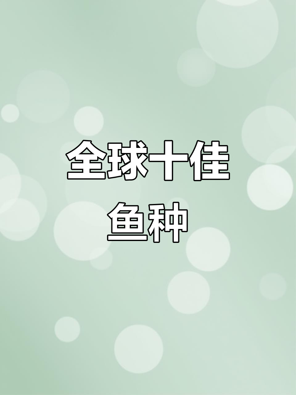 世界十大最美味鱼类,你尝过吗?