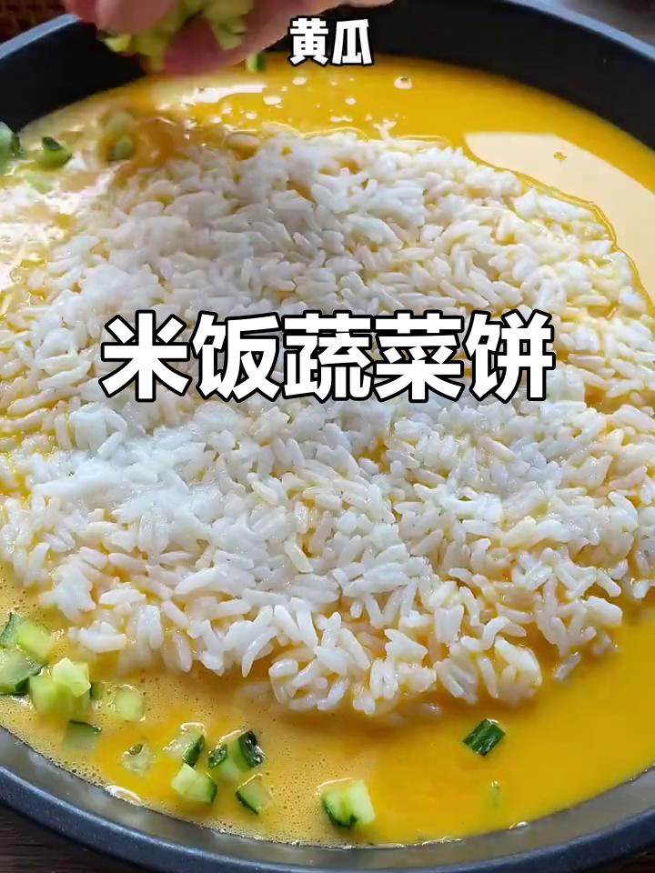 剩饭变美食,简单又美味!米饭蔬菜饼轻松搞定