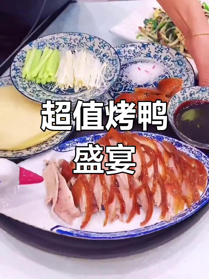 30元畅享烤鸭,吃到撑!