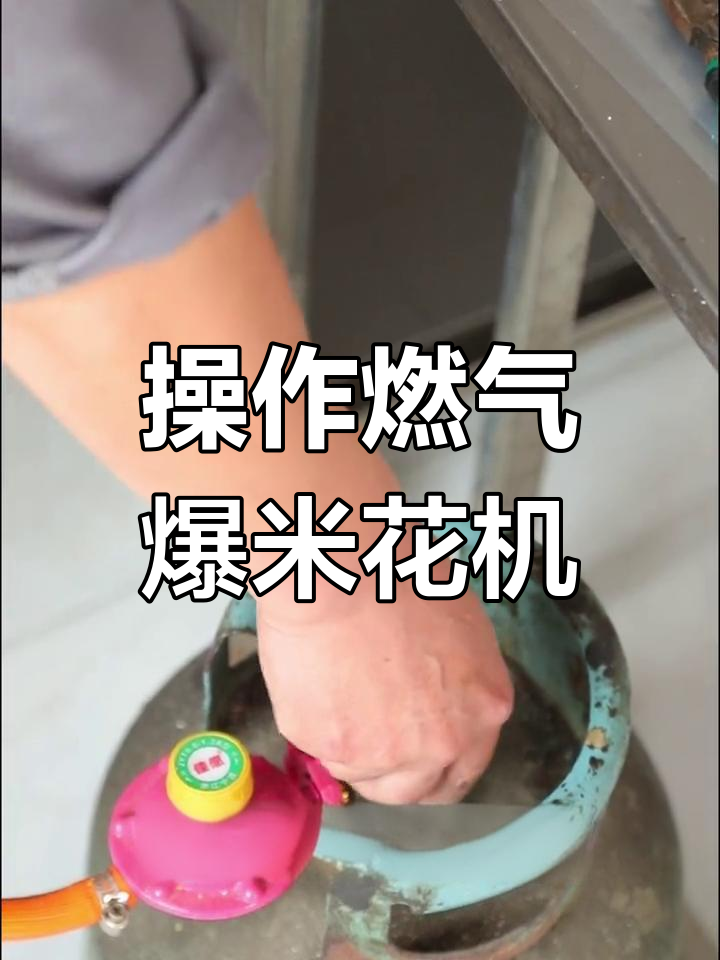 燃气爆米花机使用教程