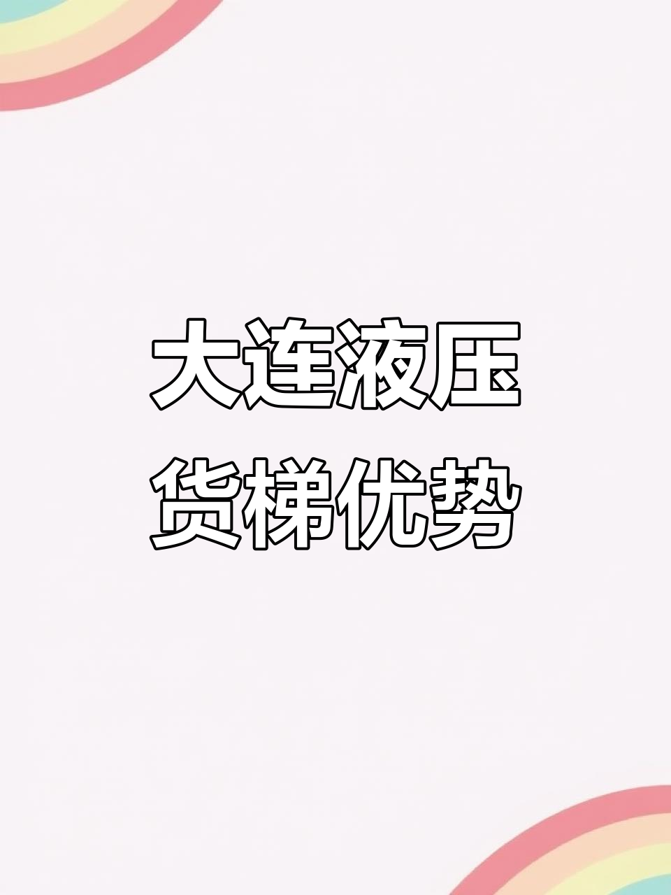 大连液压传菜电梯,稳定高效,轻松应对饭店高峰期