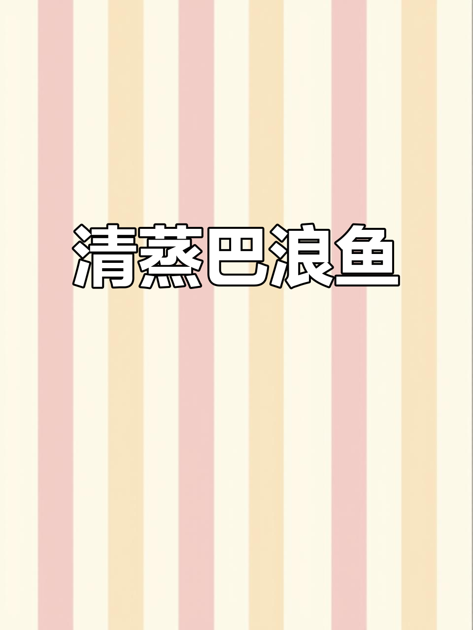 巴浪鱼清蒸，既美观又美味，家常做法超简单！