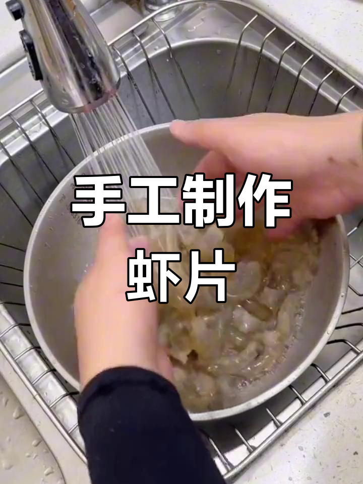 自制新鲜虾片,轻松搞定美味
