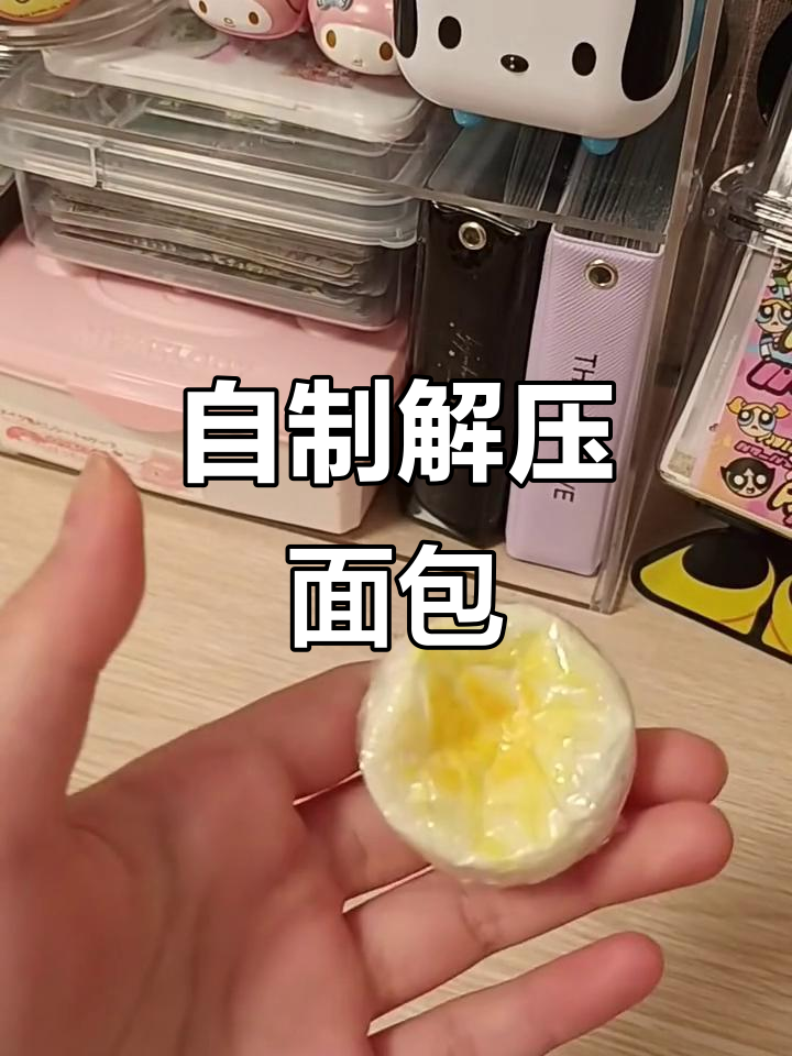 自制慢回弹面包,解压捏捏乐