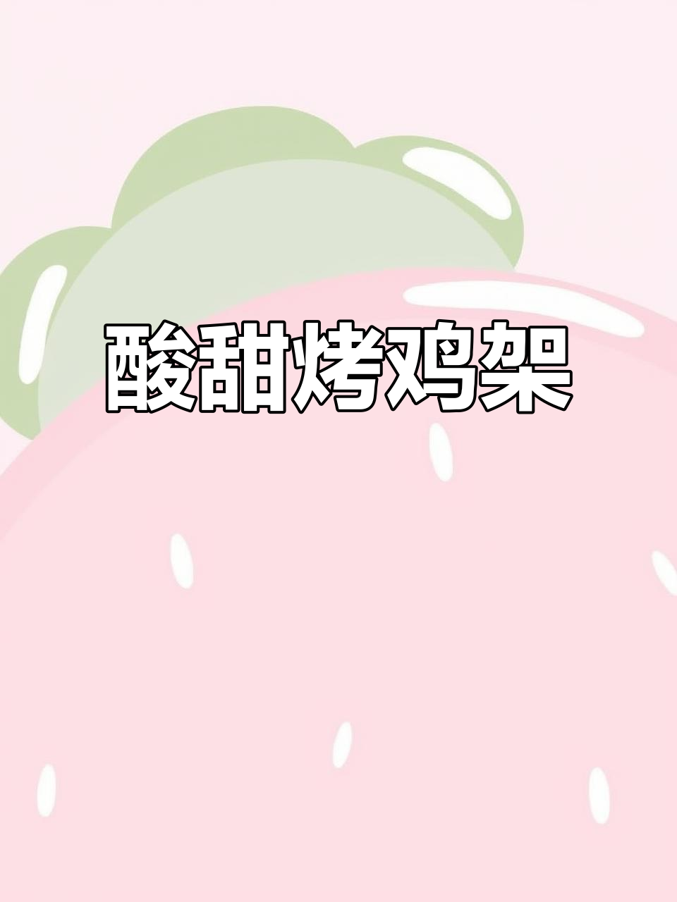 东北糖醋烤鸡架,外焦里嫩,香气扑鼻