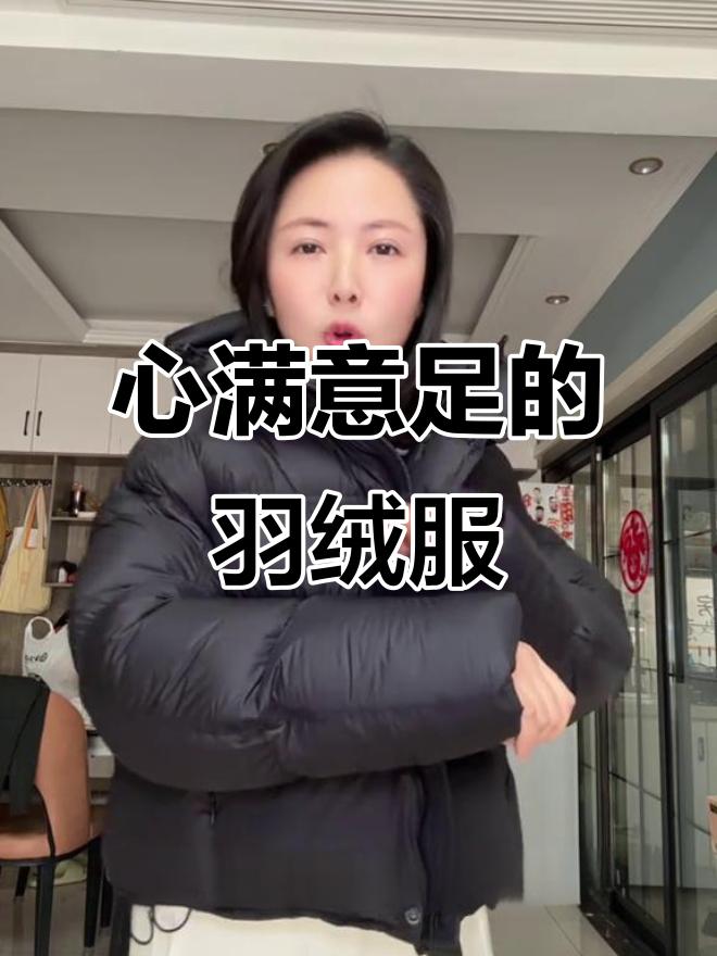 终于买到心仪的短款羽绒服,九五白鸭绒超足!