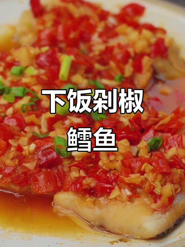 十分钟搞定下饭剁椒鱼块,鲜嫩美味全家夸