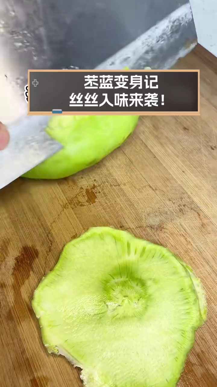 苤蓝变身记,丝丝入味来袭!