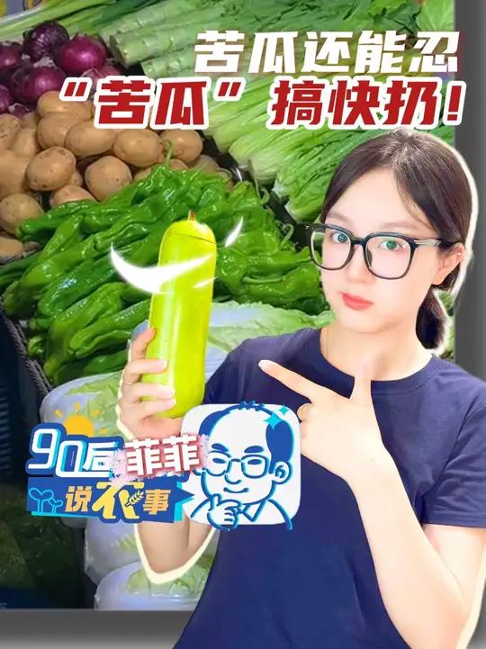 很多人觉得“苦味能去火”,但除了苦瓜其他葫芦科的瓜一旦吃起来有明显苦味,就可能是“有毒”的