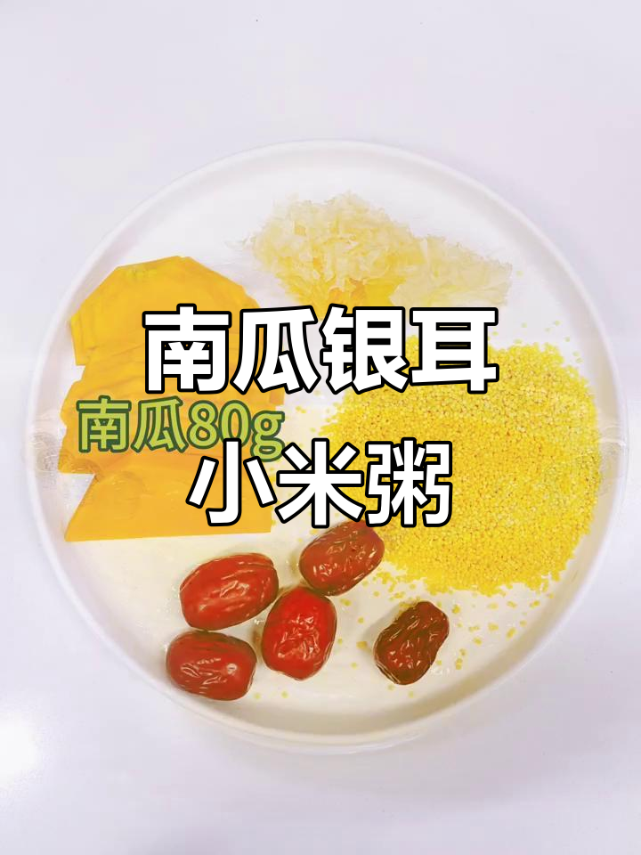 秋季孩子早餐新选择,南瓜银耳小米粥助消化、增体质