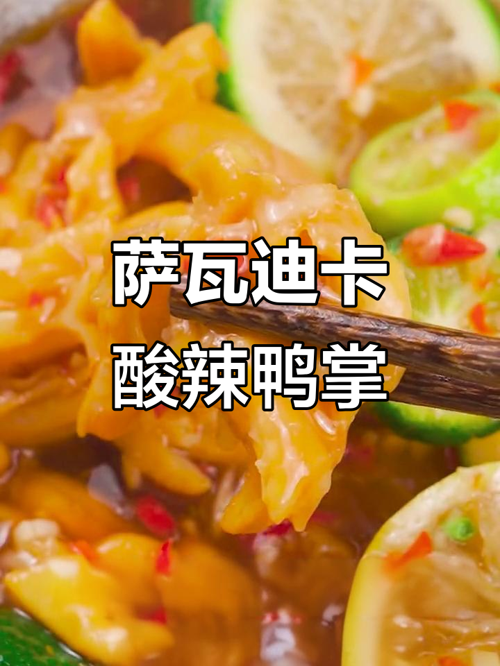 萨瓦迪卡风味凉拌鸭掌,酸爽开胃,Q弹十足!